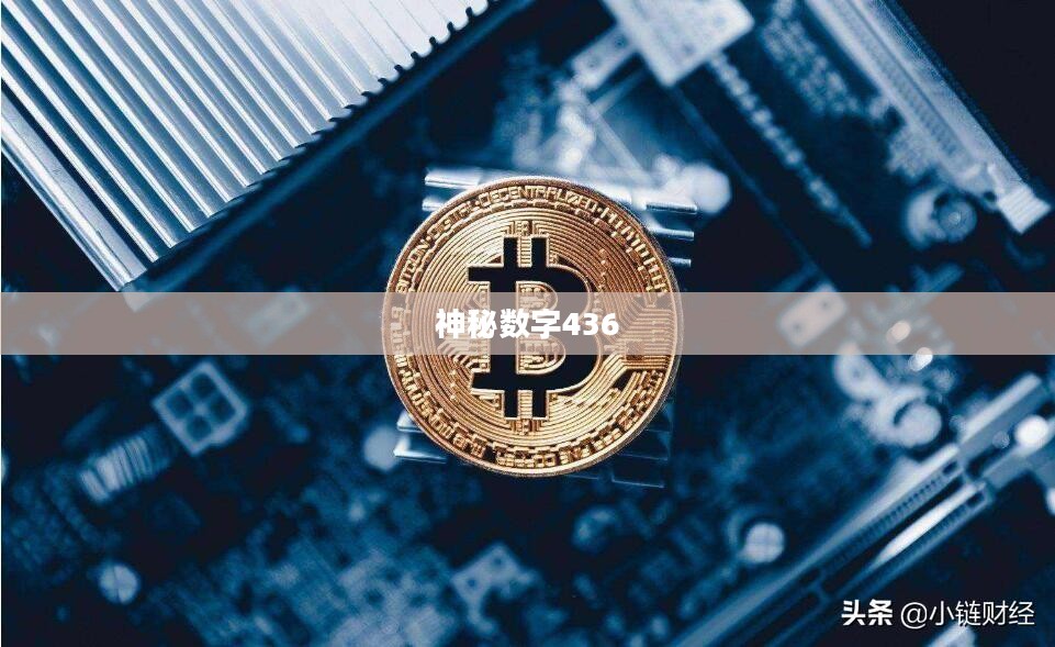 探索数字世界中的神秘数字436 探索数字世界中的神秘数字436