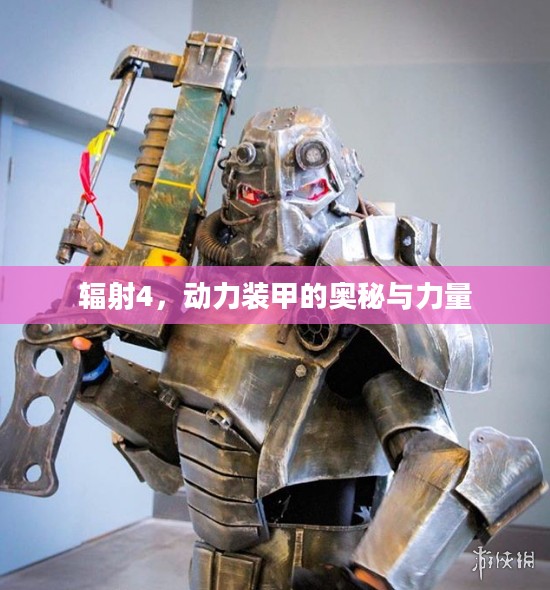 辐射4，动力装甲的奥秘与力量