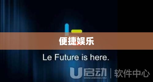 乐视会员账号共享,便捷娱乐的新选择 乐视会员账号共享,便捷娱乐的新选择