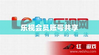乐视会员账号共享，便捷娱乐的新选择
