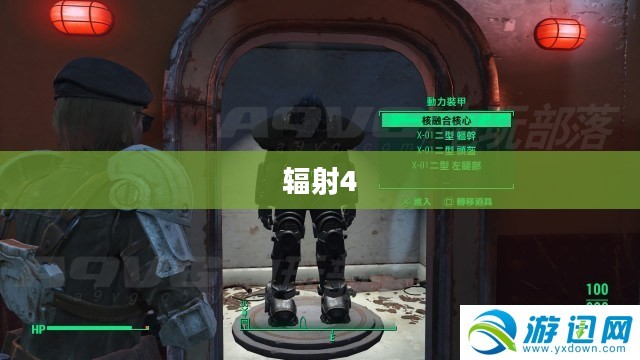 辐射4,动力装甲的奥秘与力量 辐射4,动力装甲的奥秘与力量