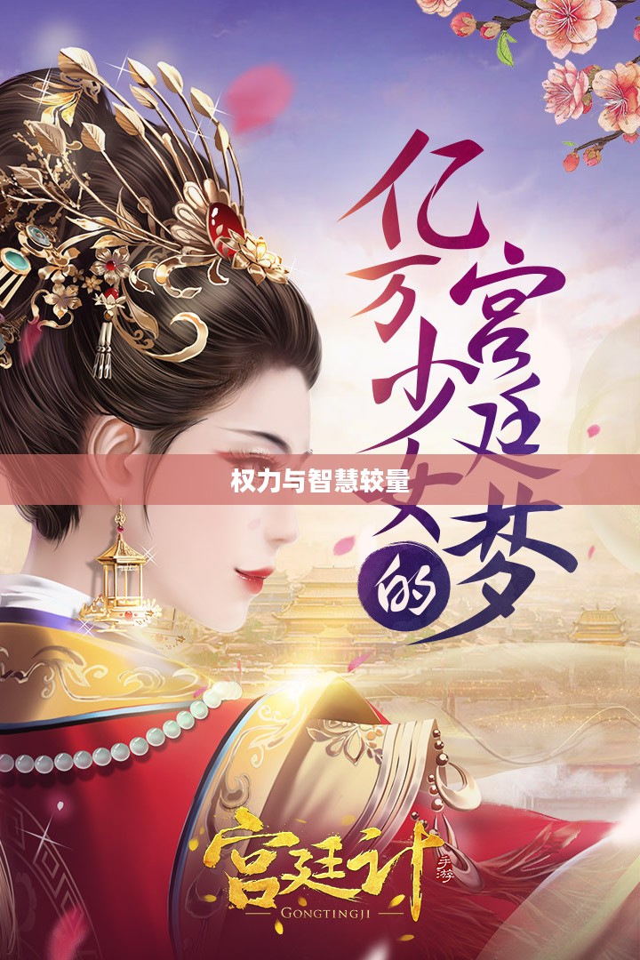 宫廷计,权力与智慧的较量 宫廷计,权力与智慧的较量