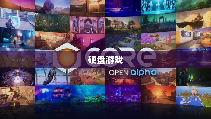 硬盘游戏，探索数字世界的无尽魅力