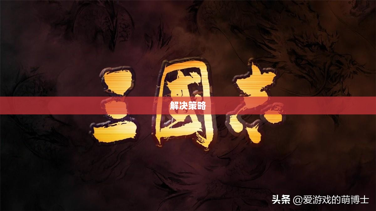 英雄联盟黑屏问题解析与解决策略