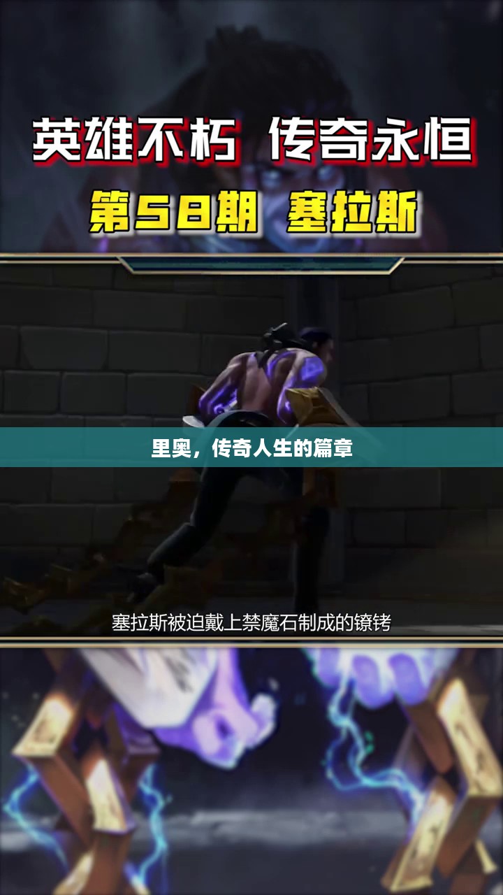 里奥，传奇人生的篇章