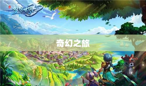 探索梦想世界3D，无限可能的奇幻之旅