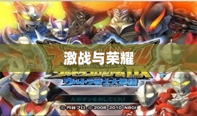 大怪兽格斗,激战与荣耀的舞台 大怪兽格斗,激战与荣耀的舞台