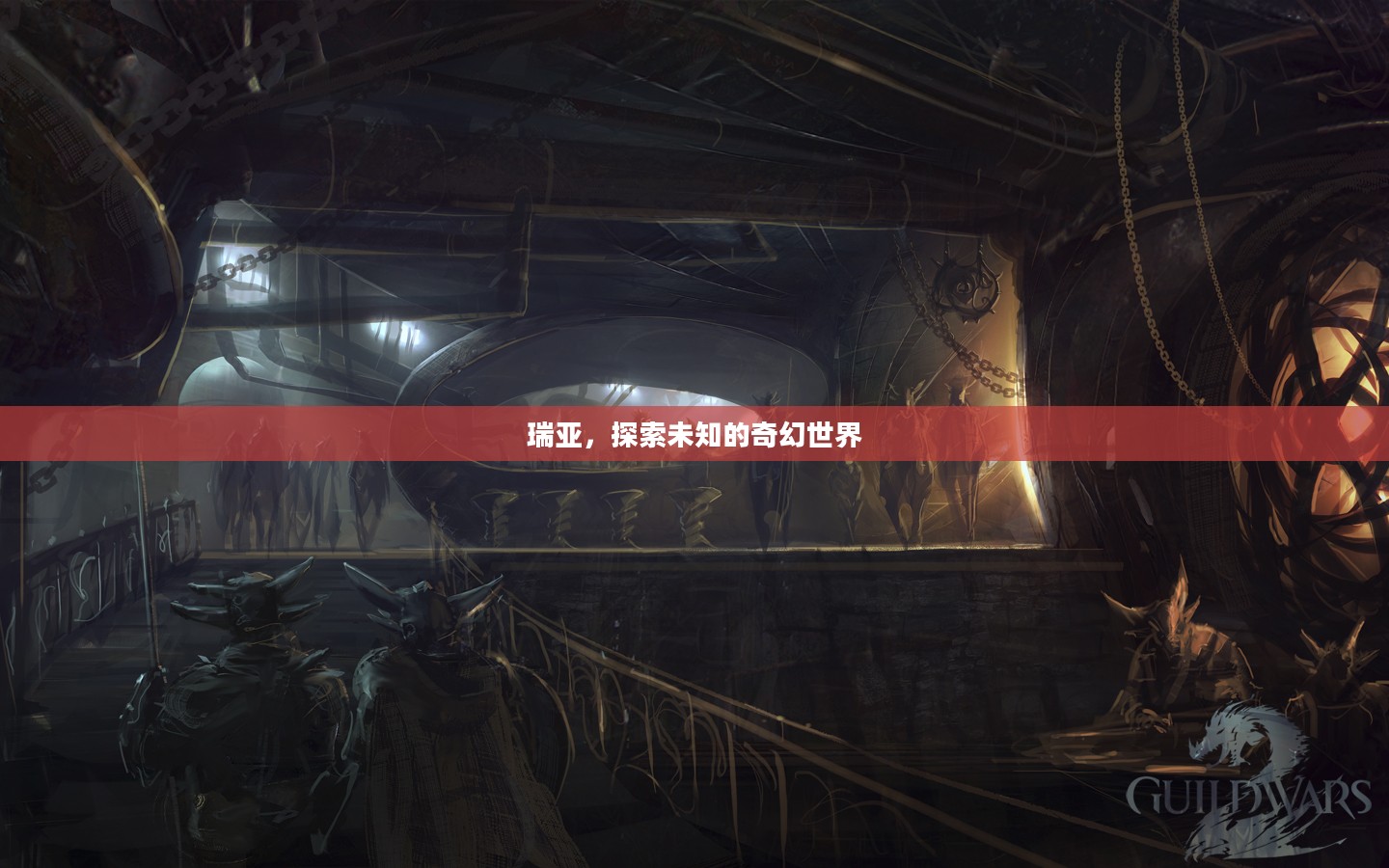 瑞亚,探索未知的奇幻世界 瑞亚,探索未知的奇幻世界