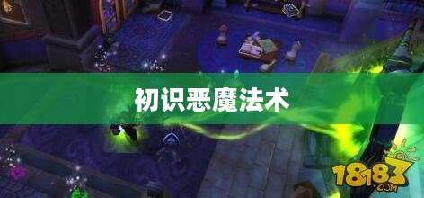 初识恶魔法术