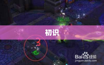 初识恶魔法术 初识恶魔法术
