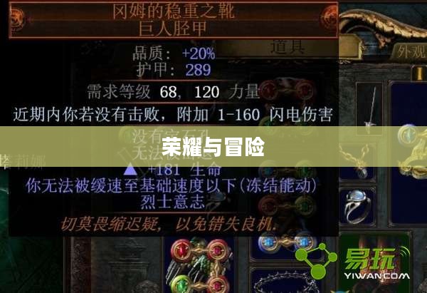 流放之路贵族，荣耀与冒险的征途