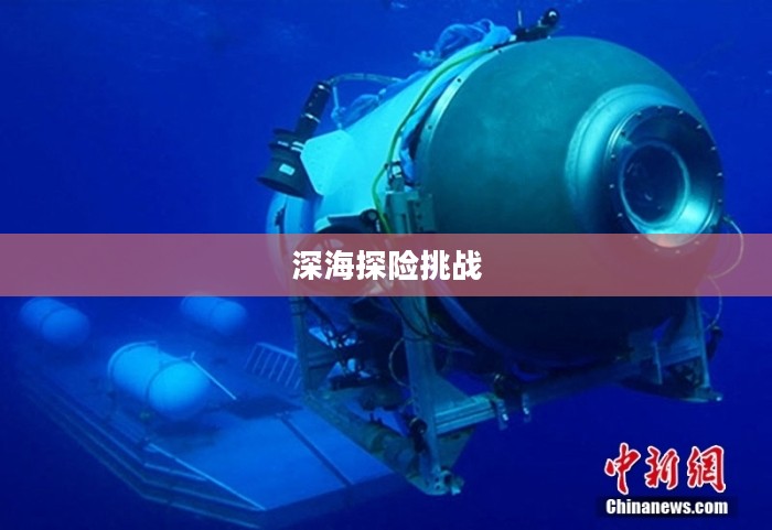 潜艇游戏，深海探险与挑战的完美结合