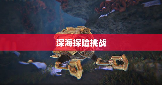 潜艇游戏,深海探险与挑战的完美结合 潜艇游戏,深海探险与挑战的完美结合