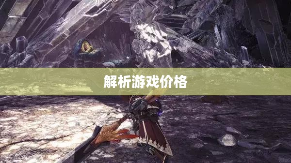 怪物猎人世界价格解析,究竟多少钱? 怪物猎人世界价格解析,究竟多少钱?