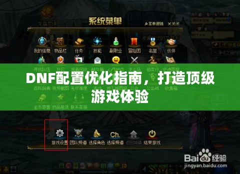 DNF配置优化指南，打造顶级游戏体验