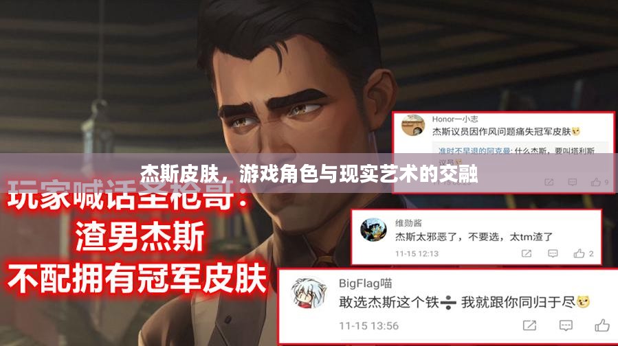 杰斯皮肤，游戏角色与现实艺术的交融