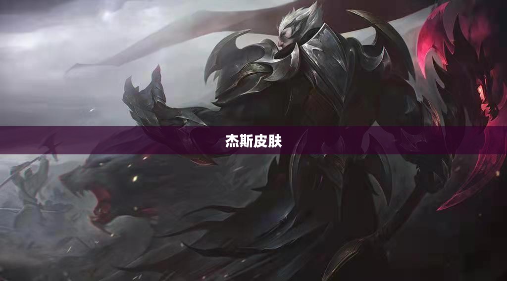 杰斯皮肤,游戏角色与现实艺术的交融 杰斯皮肤,游戏角色与现实艺术的交融