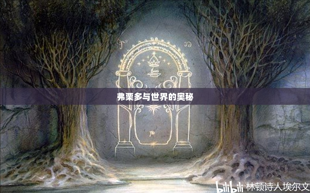 弗栗多与世界的奥秘 弗栗多与世界的奥秘