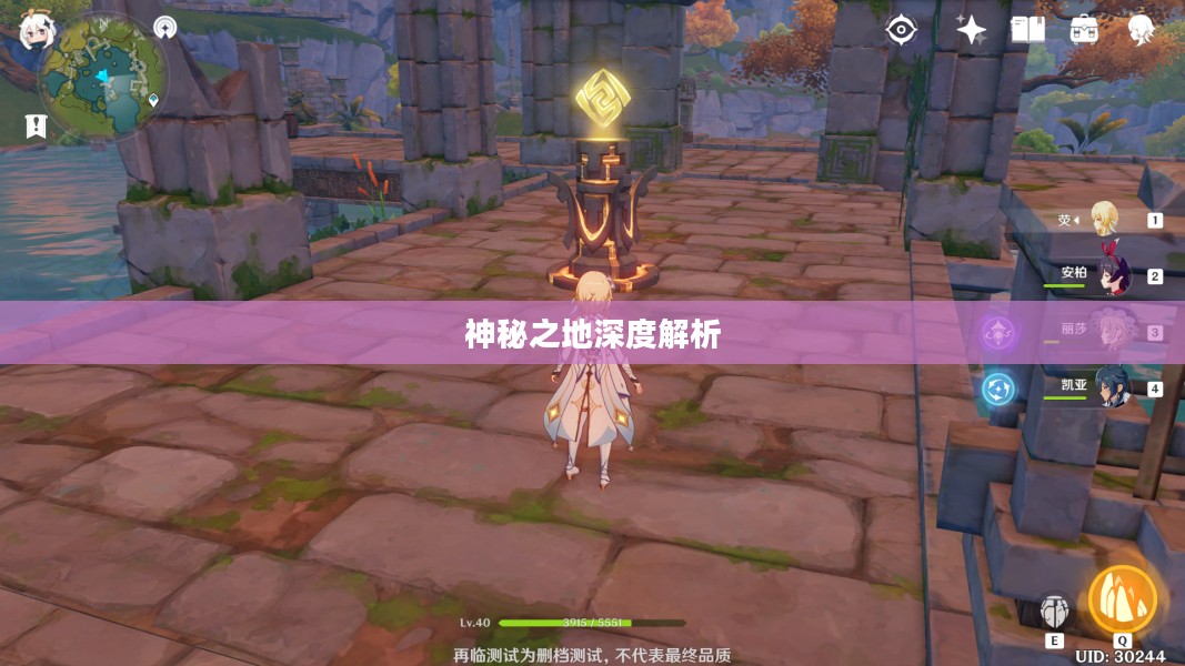 原神灵矩关，神秘之地深度解析