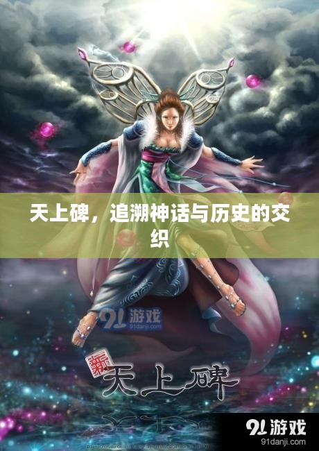 天上碑，追溯神话与历史的交织