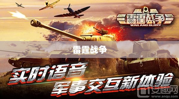 雷霆战争,英勇与荣耀的交织 雷霆战争,英勇与荣耀的交织