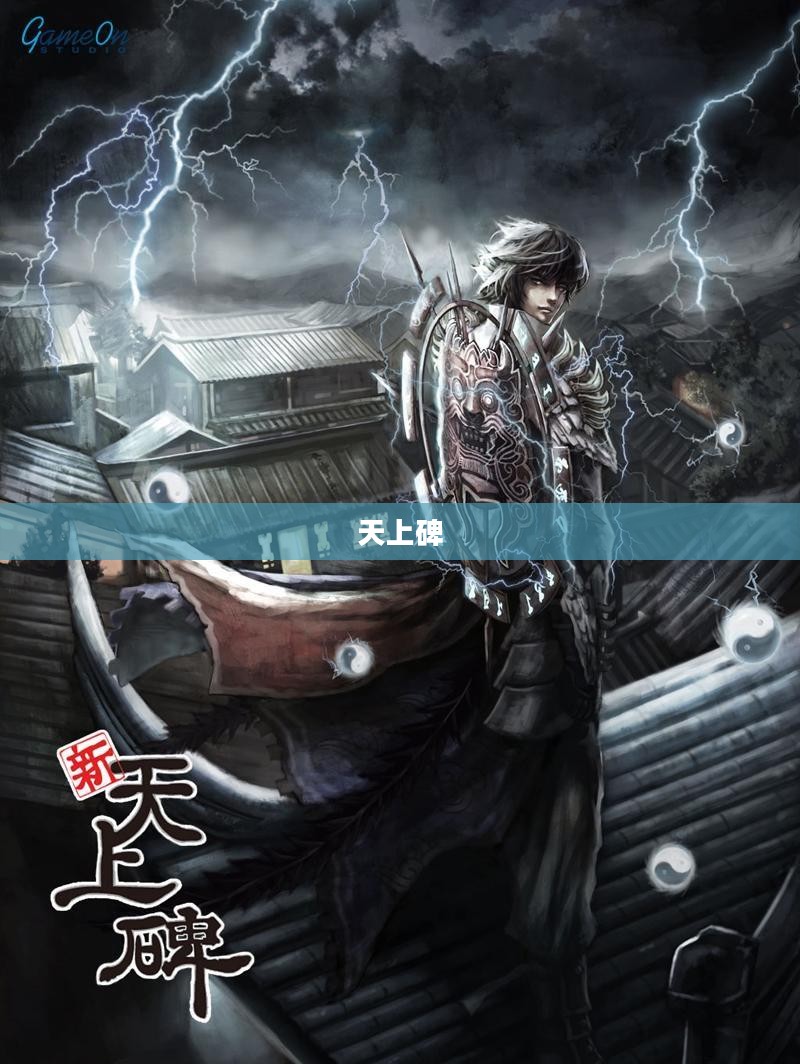 天上碑,追溯神话与历史的交织 天上碑,追溯神话与历史的交织