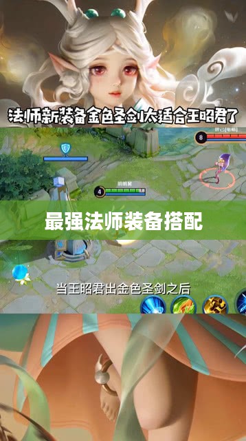 王昭君出装攻略，打造最强法师装备搭配