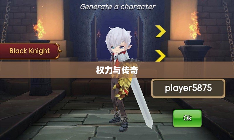 黑魔王,权力与传奇的交织 黑魔王,权力与传奇的交织