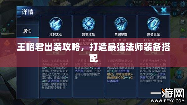 王昭君出装攻略,打造最强法师装备搭配 王昭君出装攻略,打造最强法师装备搭配