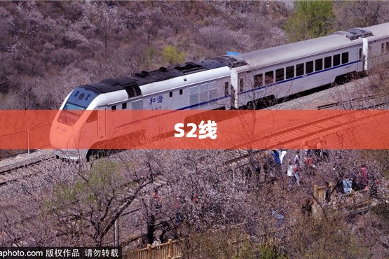 探索S2线，现代交通的新里程碑