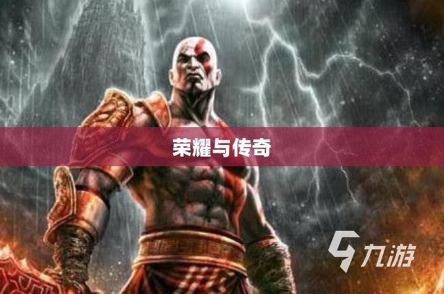 战神斯巴达幽灵,荣耀与传奇的交织 战神斯巴达幽灵,荣耀与传奇的交织