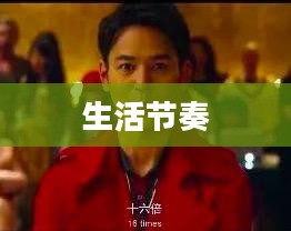 接二连三，生活中的连续与变迁