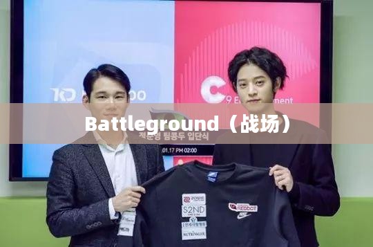 探索未知,战场的新定义——Battleground 探索未知,战场的新定义——Battleground