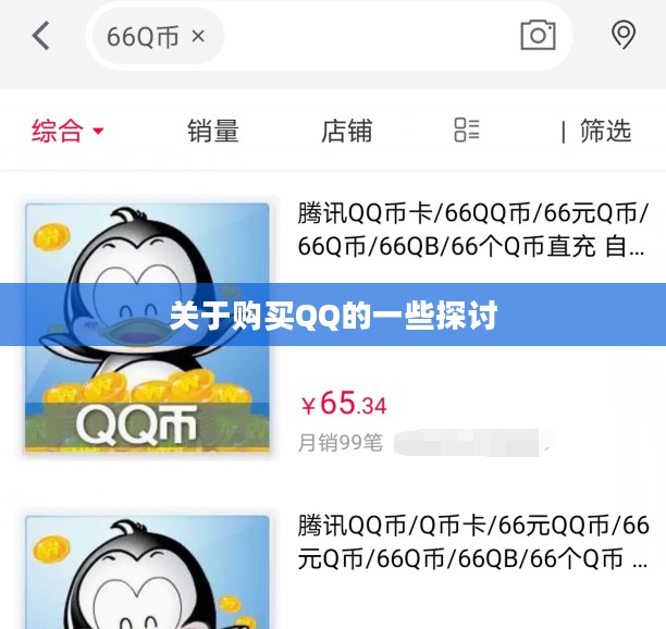 关于购买QQ的一些探讨