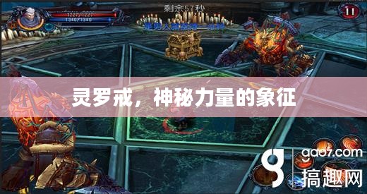灵罗戒，神秘力量的象征