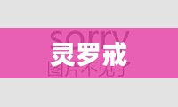 灵罗戒,神秘力量的象征 灵罗戒,神秘力量的象征