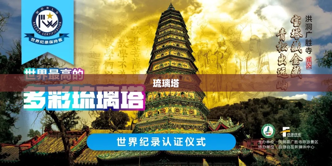 琉璃塔，古老传说与现代魅力的交融