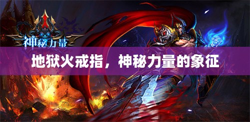 地狱火戒指，神秘力量的象征