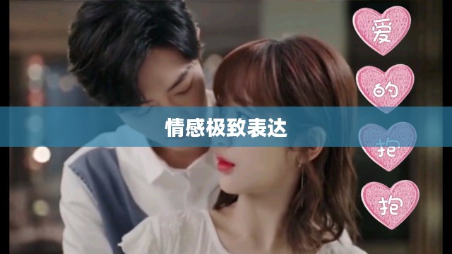 销魂之爱，情感的极致表达