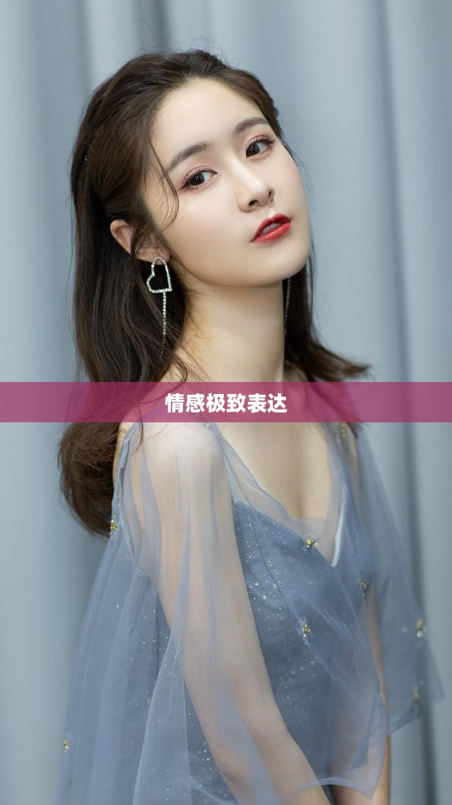 销魂之爱,情感的极致表达 销魂之爱,情感的极致表达