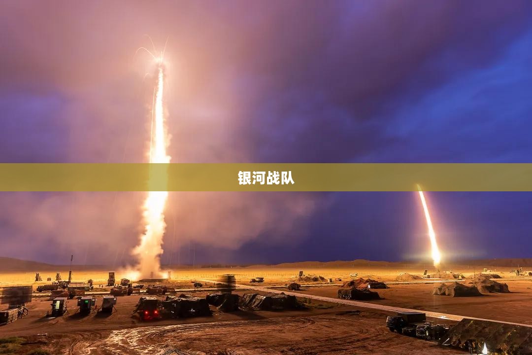 银河战队的荣耀与传奇