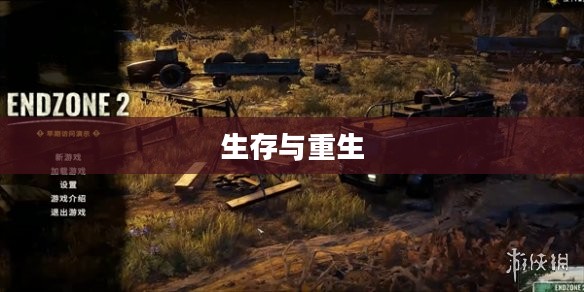 美国末日PC,生存与重生的游戏新纪元 美国末日PC,生存与重生的游戏新纪元