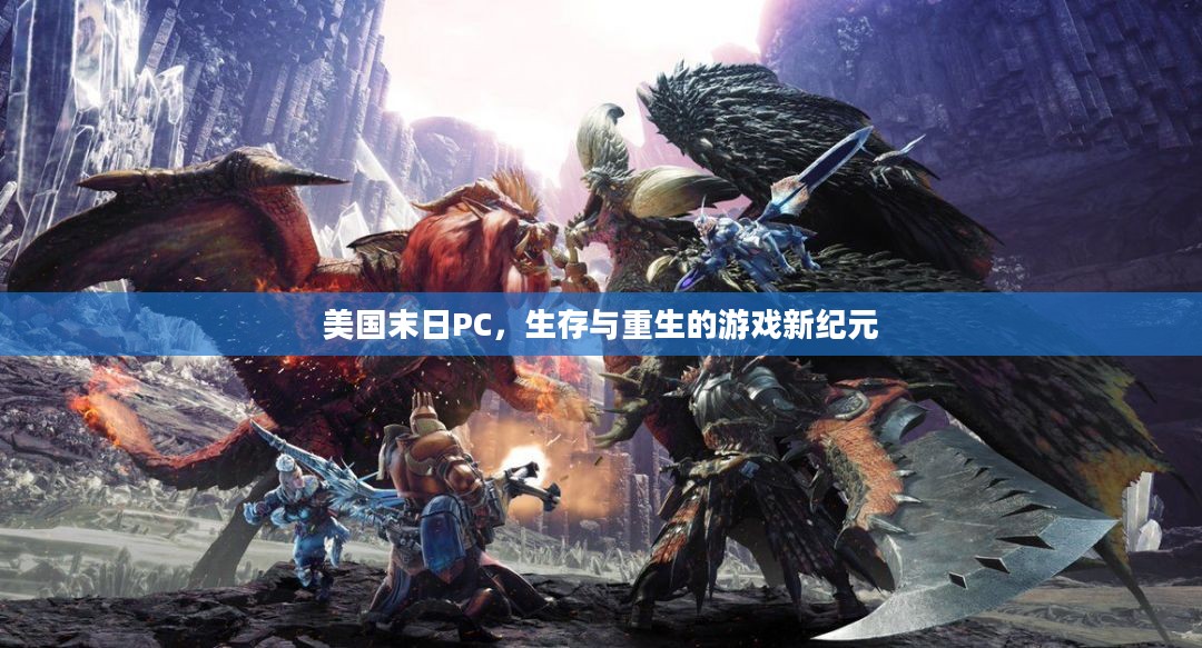 美国末日PC，生存与重生的游戏新纪元