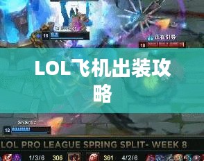 LOL飞机出装攻略，打造无敌战斗机器