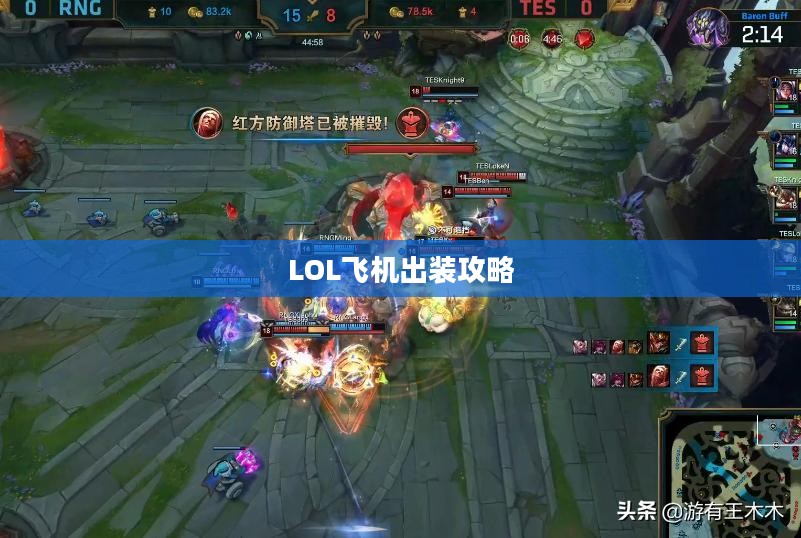 LOL飞机出装攻略,打造无敌战斗机器 LOL飞机出装攻略,打造无敌战斗机器