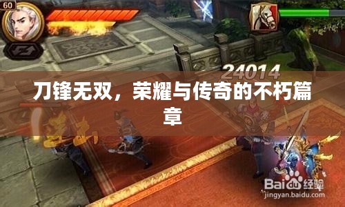刀锋无双,荣耀与传奇的不朽篇章 刀锋无双,荣耀与传奇的不朽篇章