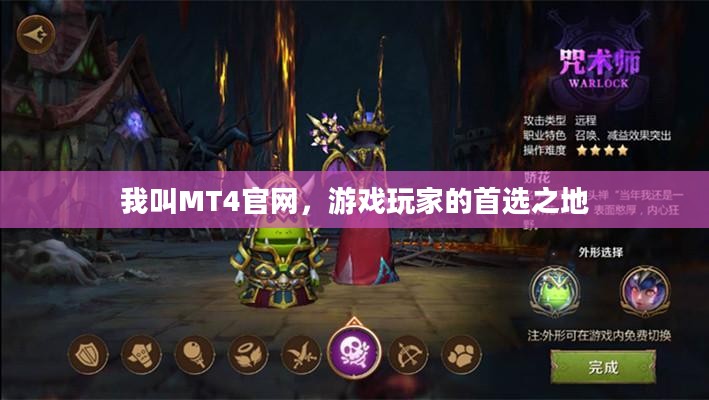我叫MT4官网，游戏玩家的首选之地