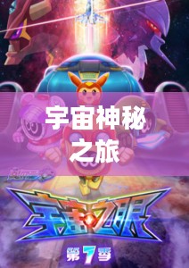 赛尔号之宇宙之眼,探寻浩瀚宇宙的神秘之旅 赛尔号之宇宙之眼,探寻浩瀚宇宙的神秘之旅