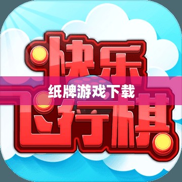 纸牌游戏下载,乐趣与策略的结合 纸牌游戏下载,乐趣与策略的结合