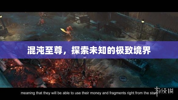 混沌至尊，探索未知的极致境界